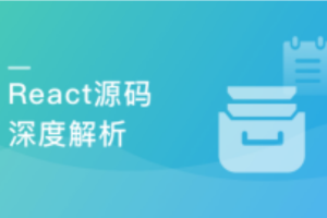 React18内核探秘：手写React高质量源码迈向高阶开发(超清完结)