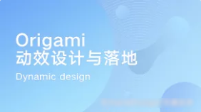 Origami·动效设计与落地 | 完结