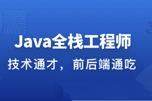 开课吧-Web全栈架构师34期|价值10980元|完结无秘