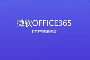 微软OFFICE365 IT管理员培训视频