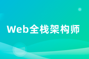 开课吧-Web前端高级工程师20期|价值6980元|完结无秘