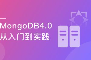 玩转MongoDB4.0(最新版) 从入门到实践|完结无秘