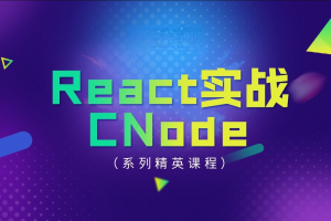 React 实战 – CNode | 完结