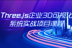 Three.js可视化企业实战WEBGL课 | 完结