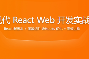 现代 React Web 开发实战 | 更新完结