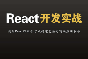 开课吧react实战项目