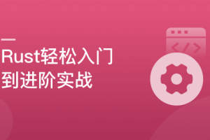 轻松实现Rust系统入门,实战编译器开发