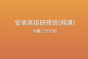 《安卓高级研修班(网课)》月薪三万计划