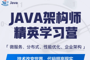 每t蚂蚁课堂-java架构师第七/八期含项目|课件完整|完结无秘