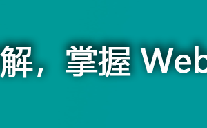 Webpack5入门与实战，前端开发必备技能|完结无秘