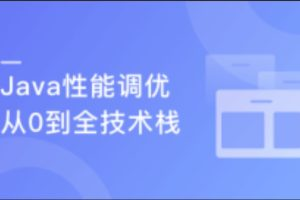 全技术栈企业级性能调优万花筒