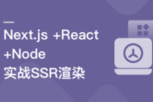 Next.js+React+Node系统实战，搞定SSR服务器渲染 | 完结