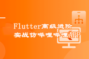 Flutter高级进阶实战 仿哔哩哔哩APP