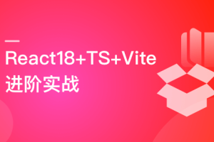 React18+TS+Vite 从0自定义组件库实战复杂项目（完结）