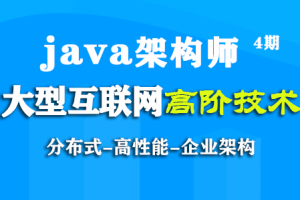 咕P-Java架构师4期|价值12999元|完结无秘百度云
