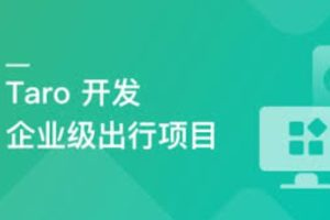 Taro3+Mysql+Express开发企业级出行全栈项目（完结）