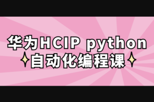 华为HCIP python自动化编程视频课程