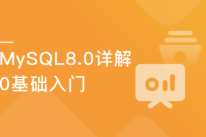 程序猿必知必会-MySQL 8.0详解与实战