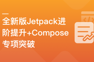 全新版Jetpack进阶提升，系统性落地短视频App|超清完结无秘