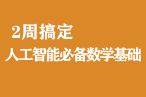 2周搞定人工智能必备数学基础|完结