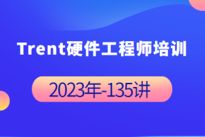 Trent硬件工程师培训