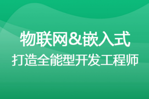 体系课-物联网/嵌入式工程师|价值10000+|网盘超清