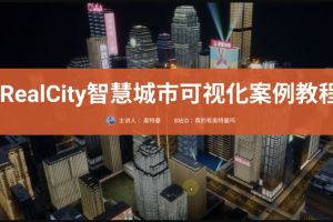 RealCity智慧城市可视化案例教程UE5制作