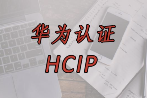 华为中大型企业级园区网实战技术 全新HCIP技术 | 完结