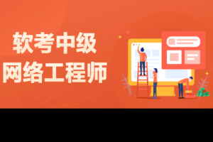 2023 软考中级网络工程师 冲刺+视频精讲 复习资料sum 课堂