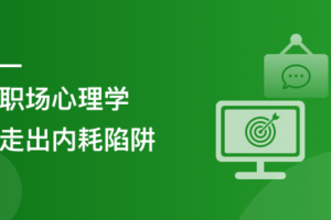职场人产品思维训练指南-借助产品思维解决人生难题|完结无密
