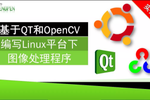 基于QT和OpenCV编写Linux平台下图像处理程序
