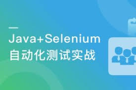 Selenium3.0 平台级自动化测试框架综合实战