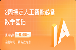 2周搞定人工智能必备数学基础|完结
