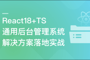React18+TS 通用后台管理系统解决方案落地实战（完结）