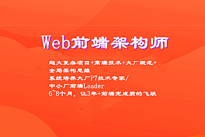 2023最新版-Web前端架构师(35周完结无密)