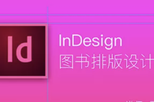 InDesign版式设计基础 | 完结