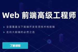 开课吧-Web前端高级工程师17期|价值6980元|完结无秘