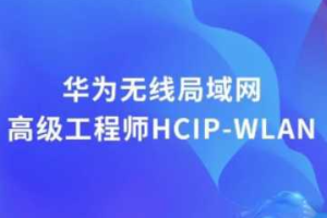 华为认证无线局域网架构工程师视频课程