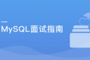 MySQL面试指南 中高级开发者的晋升加薪利器