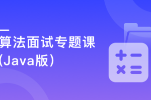 算法面试进阶专题–竞赛命题人带你刷70+中高级题型