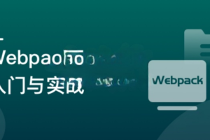 Webpack5入门与实战，前端开发必备技能|完结无秘
