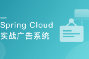 Spring Cloud 微服务架构设计实现广告系统（新版）