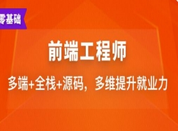 2023最新版-Web前端架构师(35周完结无密)