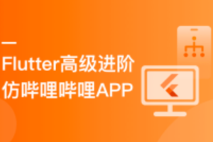 Flutter高级进阶实战 仿哔哩哔哩APP
