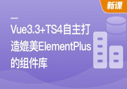 Vue3.3 + TS4 ，自主打造媲美 ElementPlus 的组件库(超清完结)