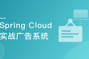 Spring Cloud 微服务架构设计实现广告系统（新版）