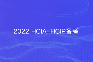 2022 HCIA-HCIP备考