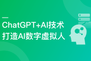 ChatGPT+AI项目实战，打造多端智能虚拟数字人|高清网盘分享