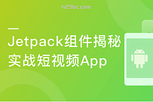 全新版Jetpack进阶提升，系统性落地短视频App|超清完结无秘
