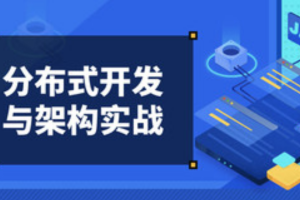 拓薪教育-Java互联网架构师之路/微服务/高性能/分布式/底层源码/高并发|价值6899元|完结无秘